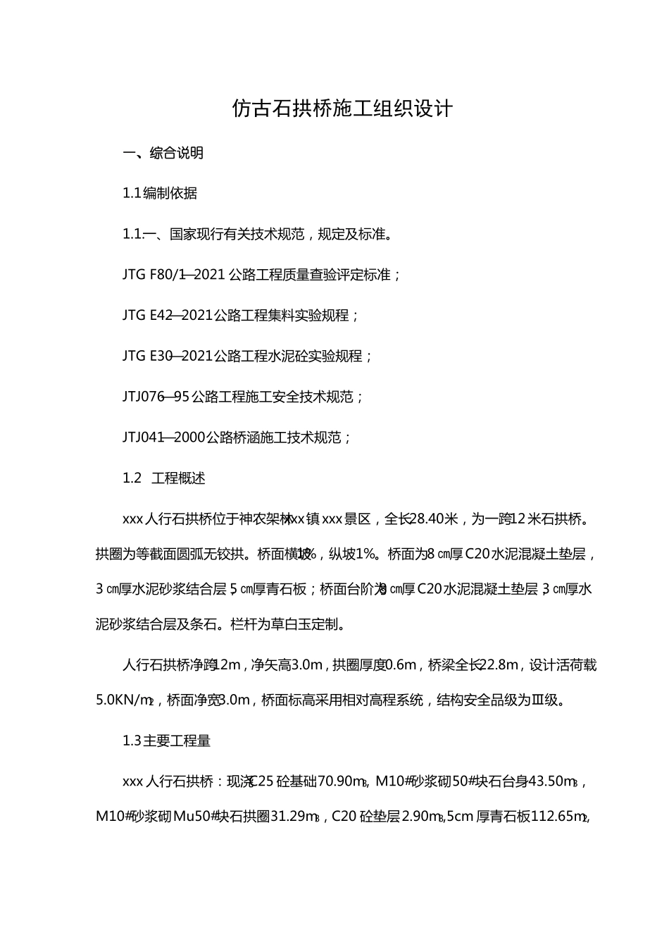 仿前人行石拱桥工程投标施工组织设计_第1页
