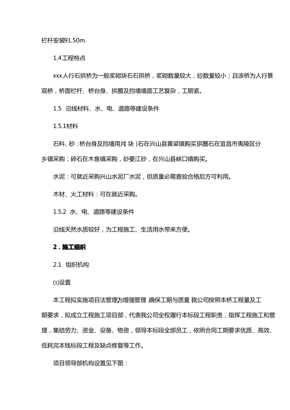 仿前人行石拱桥工程投标施工组织设计_第2页