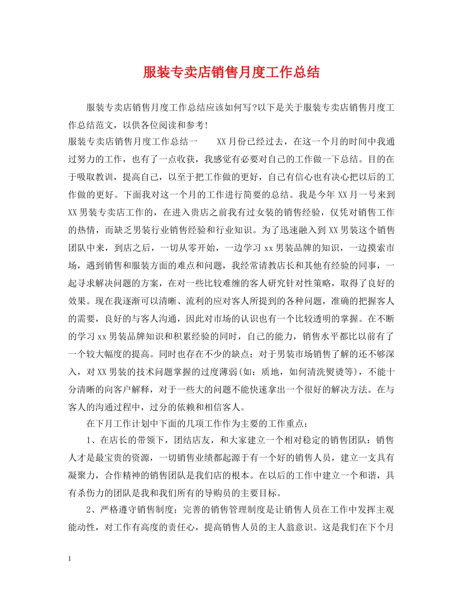 服装专卖店销售月度工作总结 _第1页