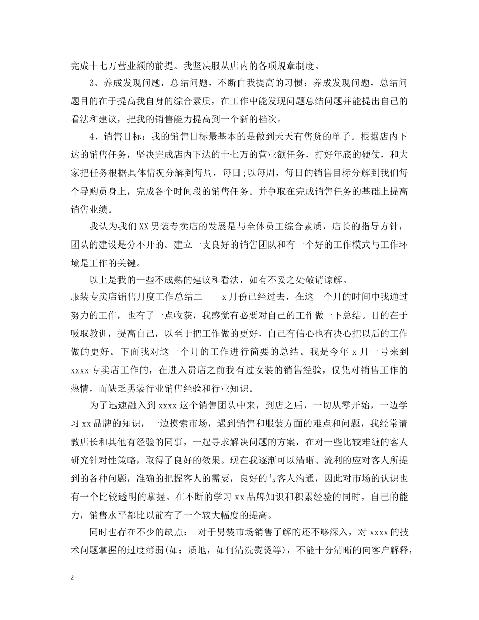 服装专卖店销售月度工作总结 _第2页