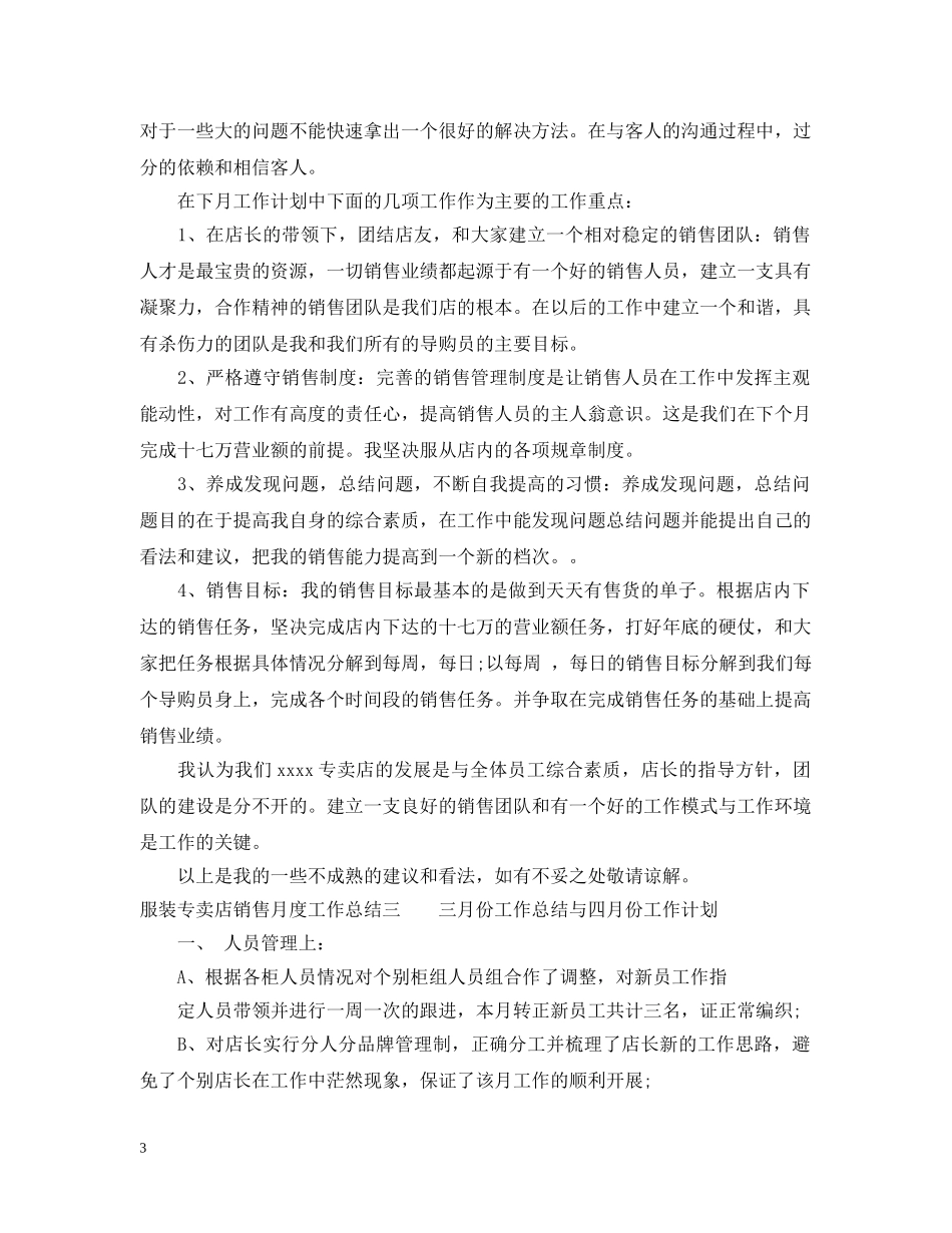 服装专卖店销售月度工作总结 _第3页