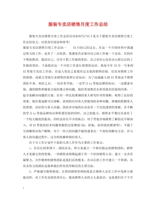 服装专卖店销售月度工作总结 