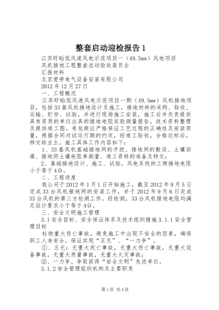 整套启动迎检报告1