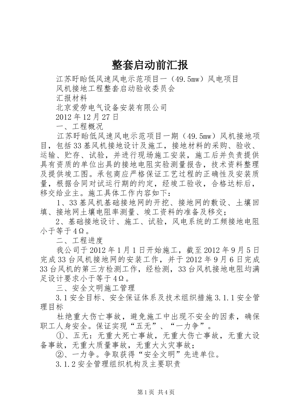 整套启动前汇报_第1页