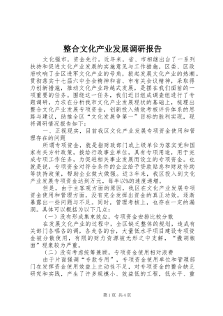 整合文化产业发展调研报告