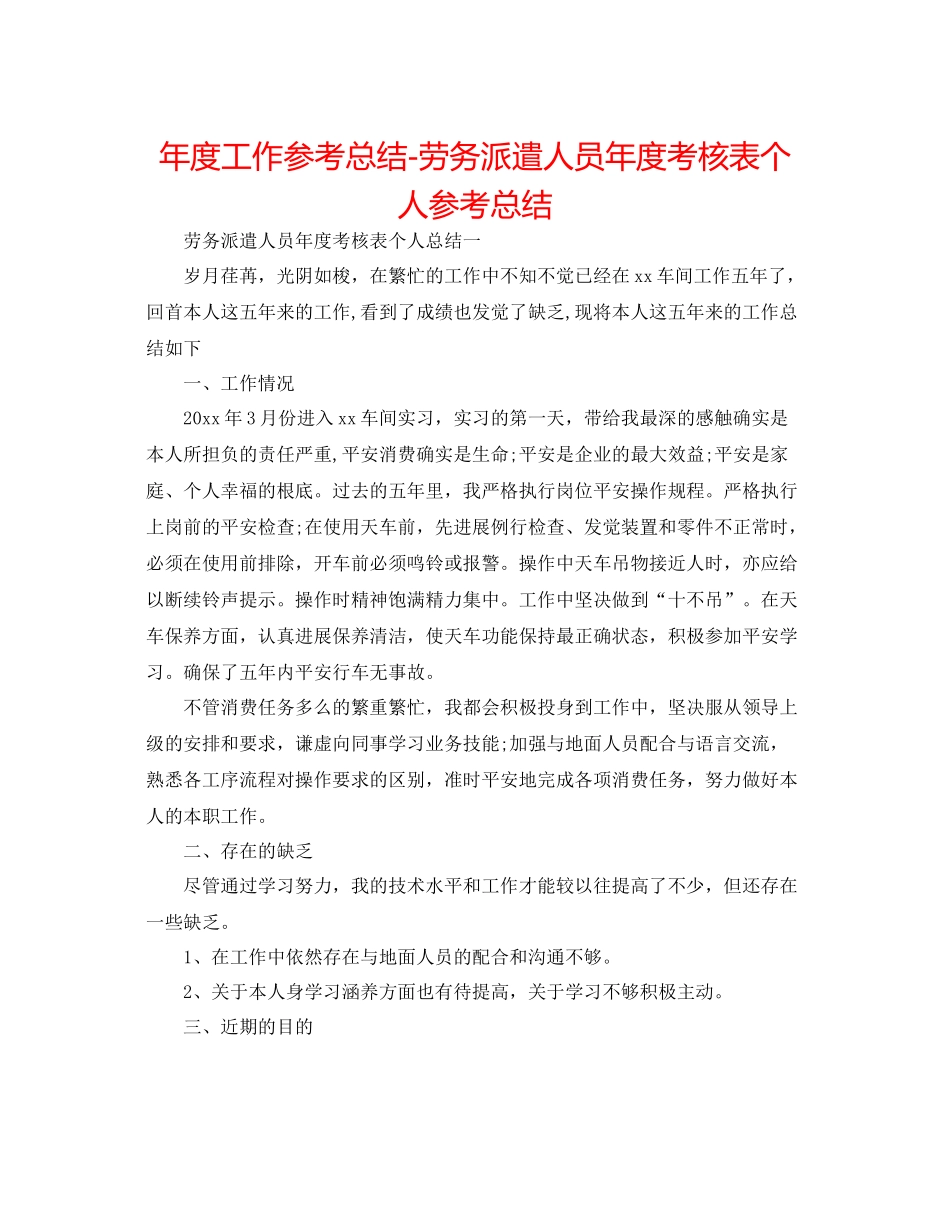 2021年度工作参考总结劳务派遣人员年度考核表个人参考总结_第1页