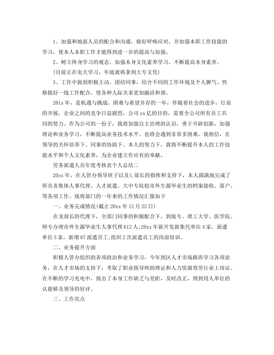 2021年度工作参考总结劳务派遣人员年度考核表个人参考总结_第2页