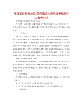 2021年度工作参考总结劳务派遣人员年度考核表个人参考总结