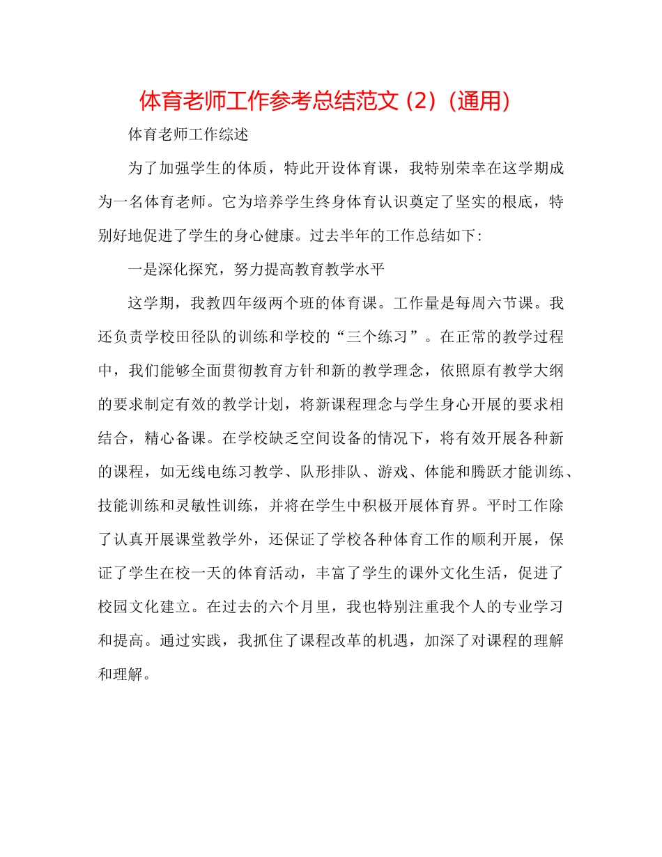 体育教师工作参考总结范文2)（通用）_第1页