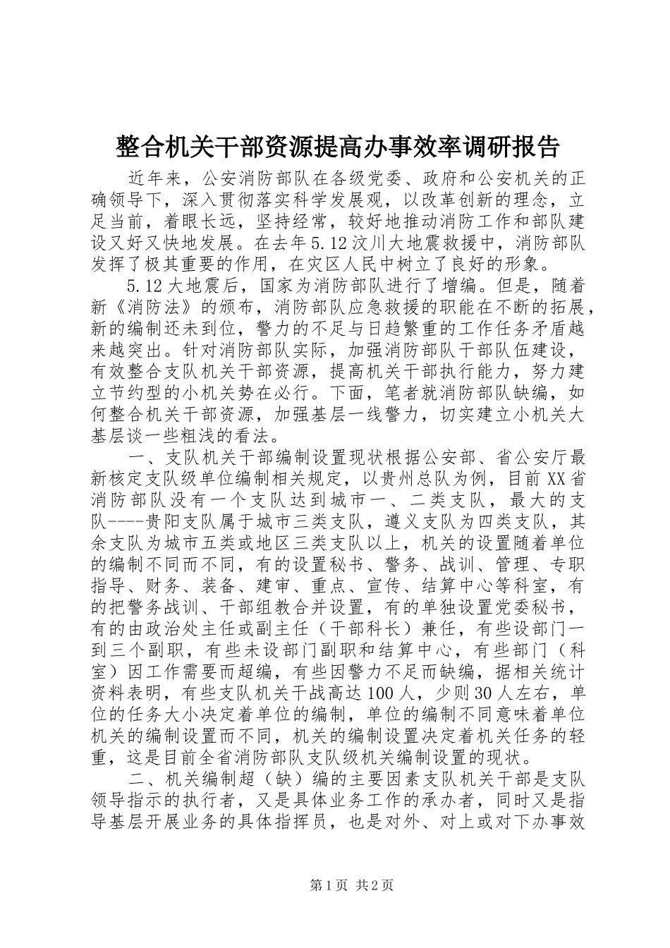 整合机关干部资源提高办事效率调研报告_第1页