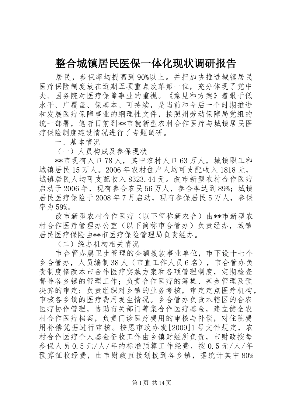 整合城镇居民医保一体化现状调研报告_第1页
