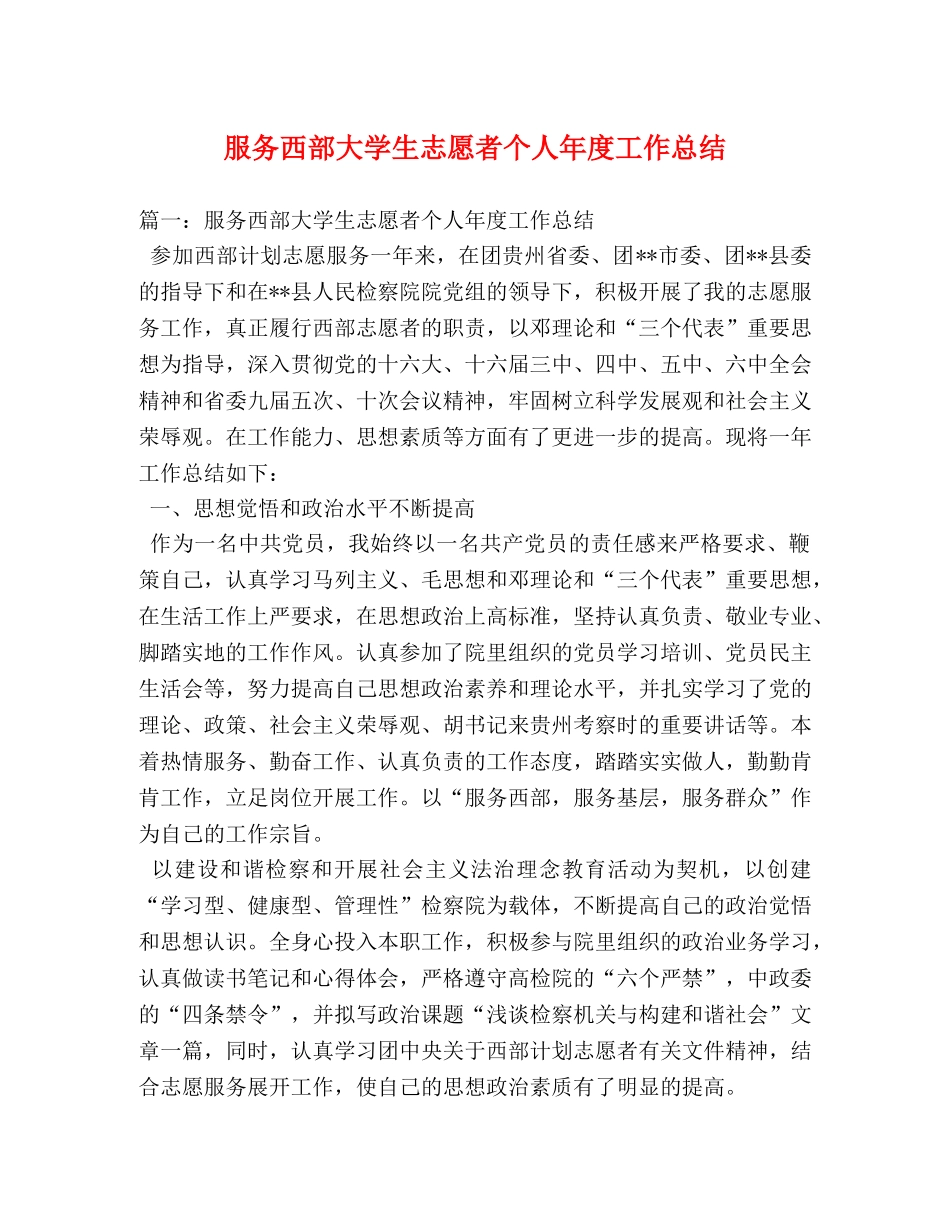 服务西部大学生志愿者个人年度工作总结 _第1页