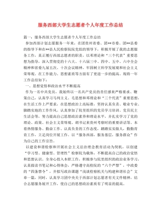 服务西部大学生志愿者个人年度工作总结 