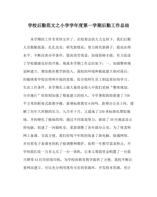 学校后勤范文小学学年度第一学期后勤工作总结