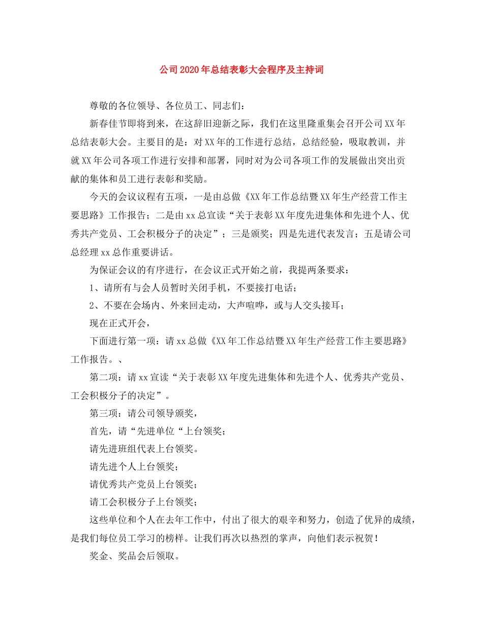 公司年总结表彰大会程序及主持词_第1页