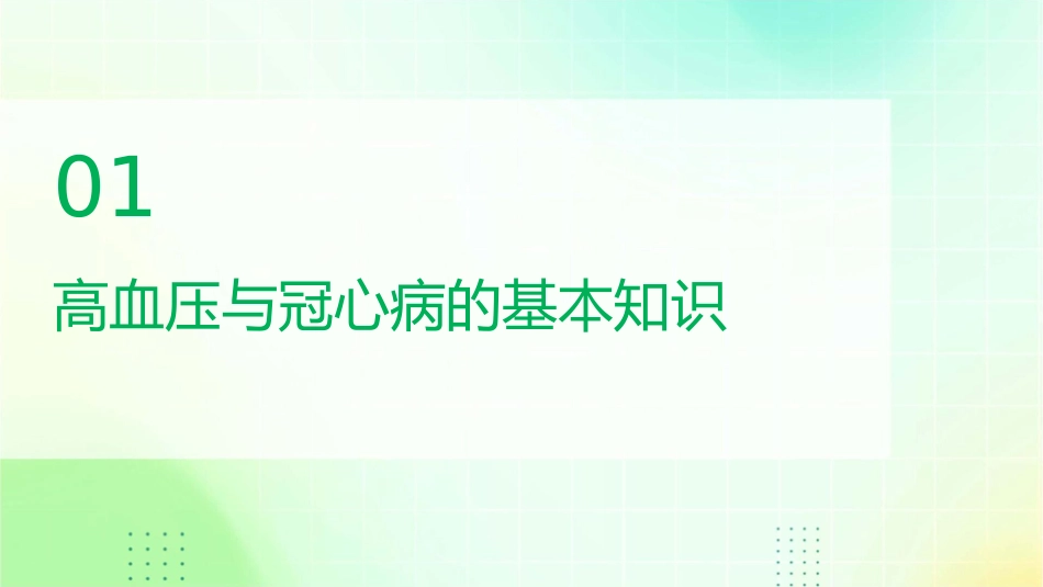 高血压合并冠心病病人血压管理中国专家共识解读护理课件_第3页