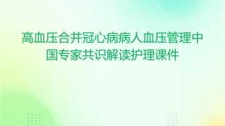高血压合并冠心病病人血压管理中国专家共识解读护理课件
