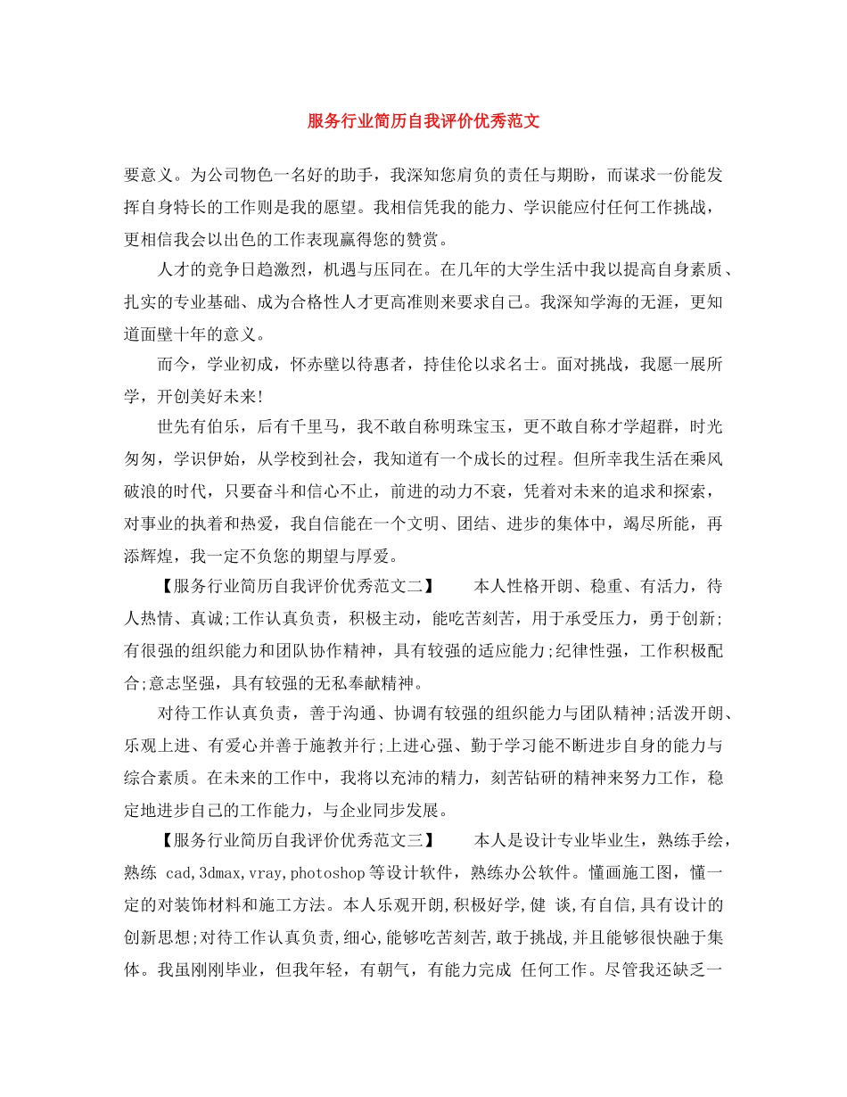 服务行业简历自我评价优秀范文 _第1页