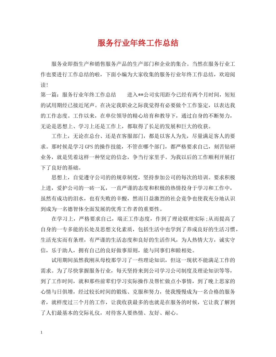 服务行业年终工作总结 _第1页