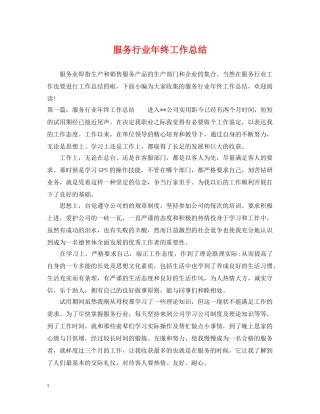 服务行业年终工作总结 
