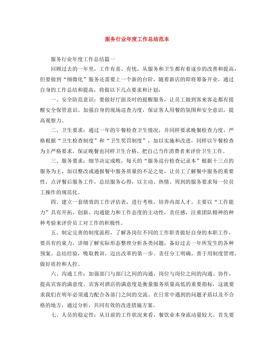 服务行业年度工作总结范本 _第1页