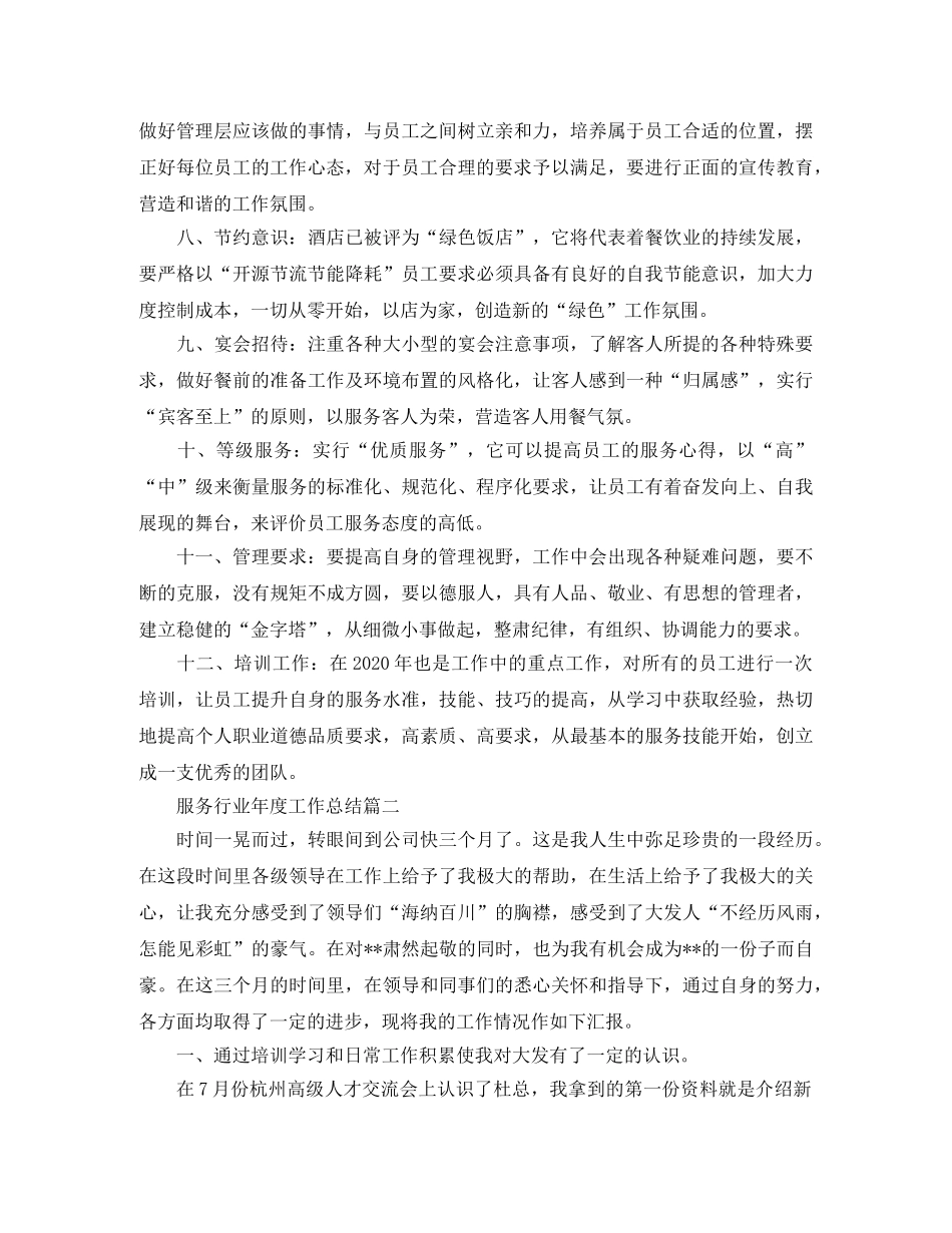 服务行业年度工作总结范本 _第2页