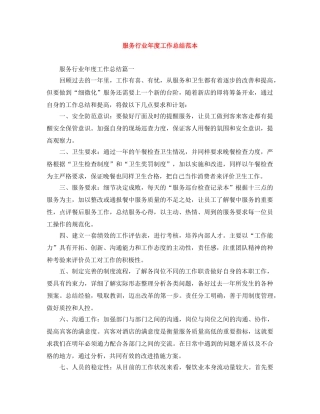 服务行业年度工作总结范本 
