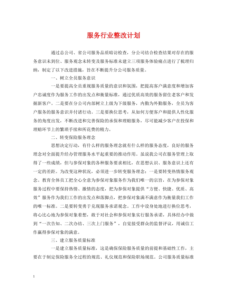 服务行业整改计划 _第1页