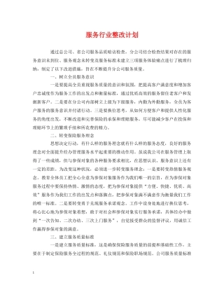 服务行业整改计划 