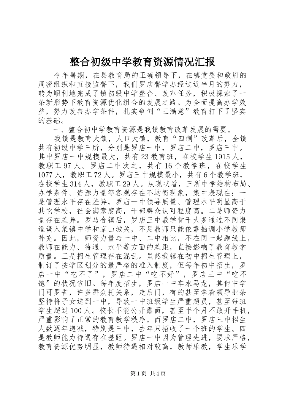 整合初级中学教育资源情况汇报_第1页