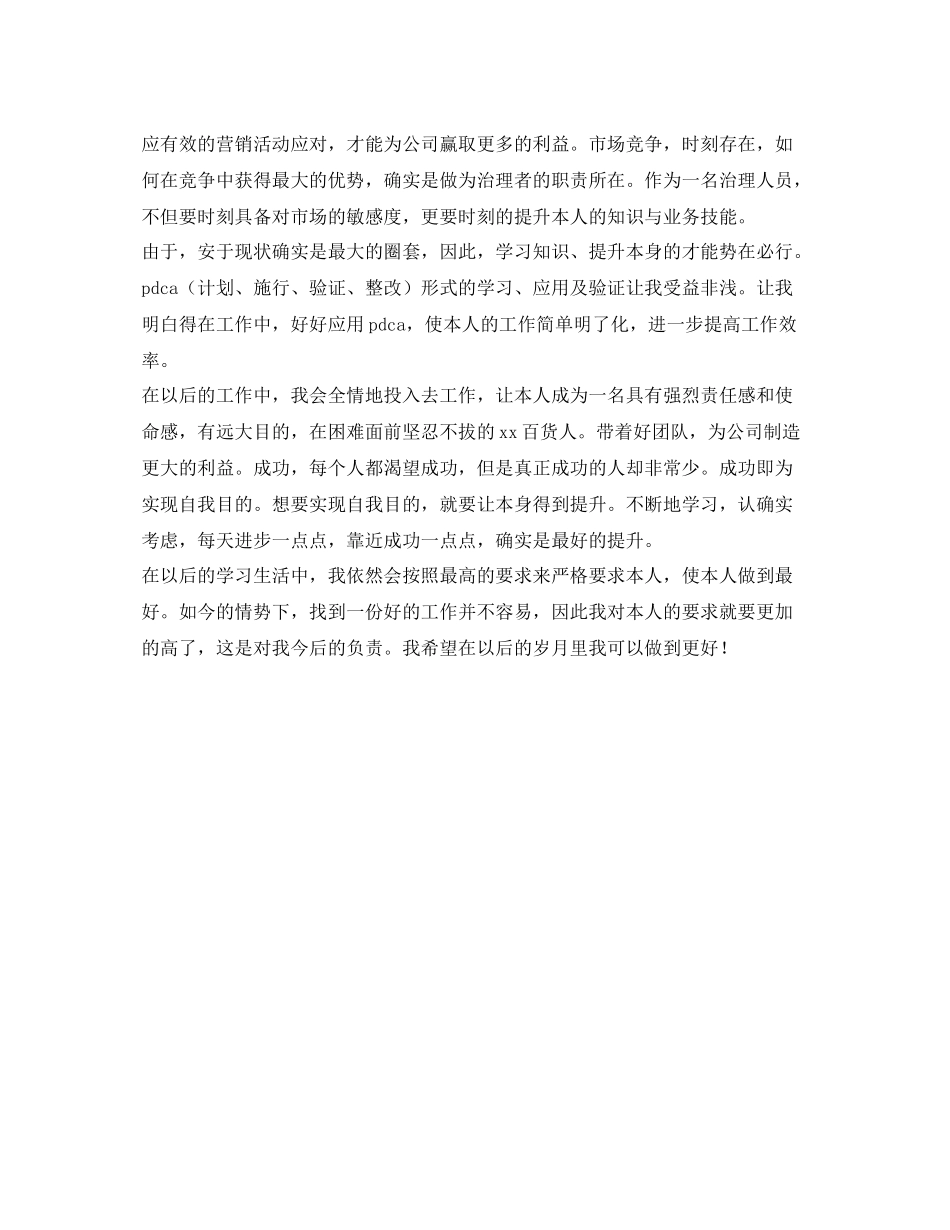 商场营销经理的自我参考总结（通用）_第2页