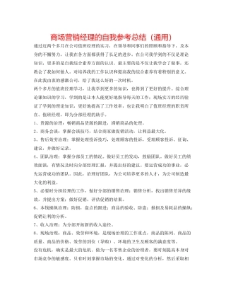 商场营销经理的自我参考总结（通用）