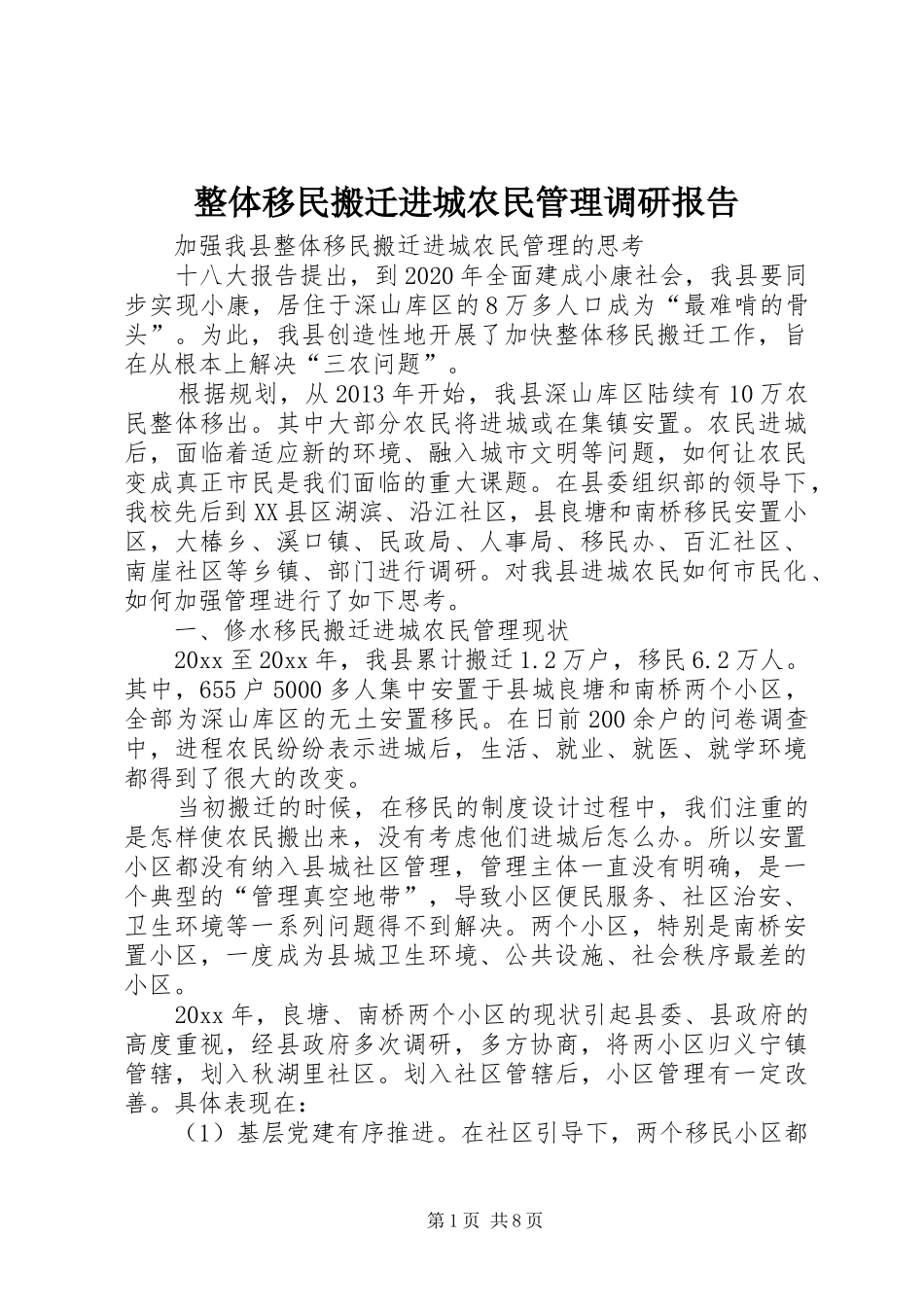 整体移民搬迁进城农民管理调研报告_第1页