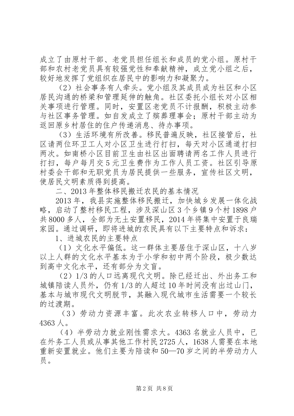 整体移民搬迁进城农民管理调研报告_第2页