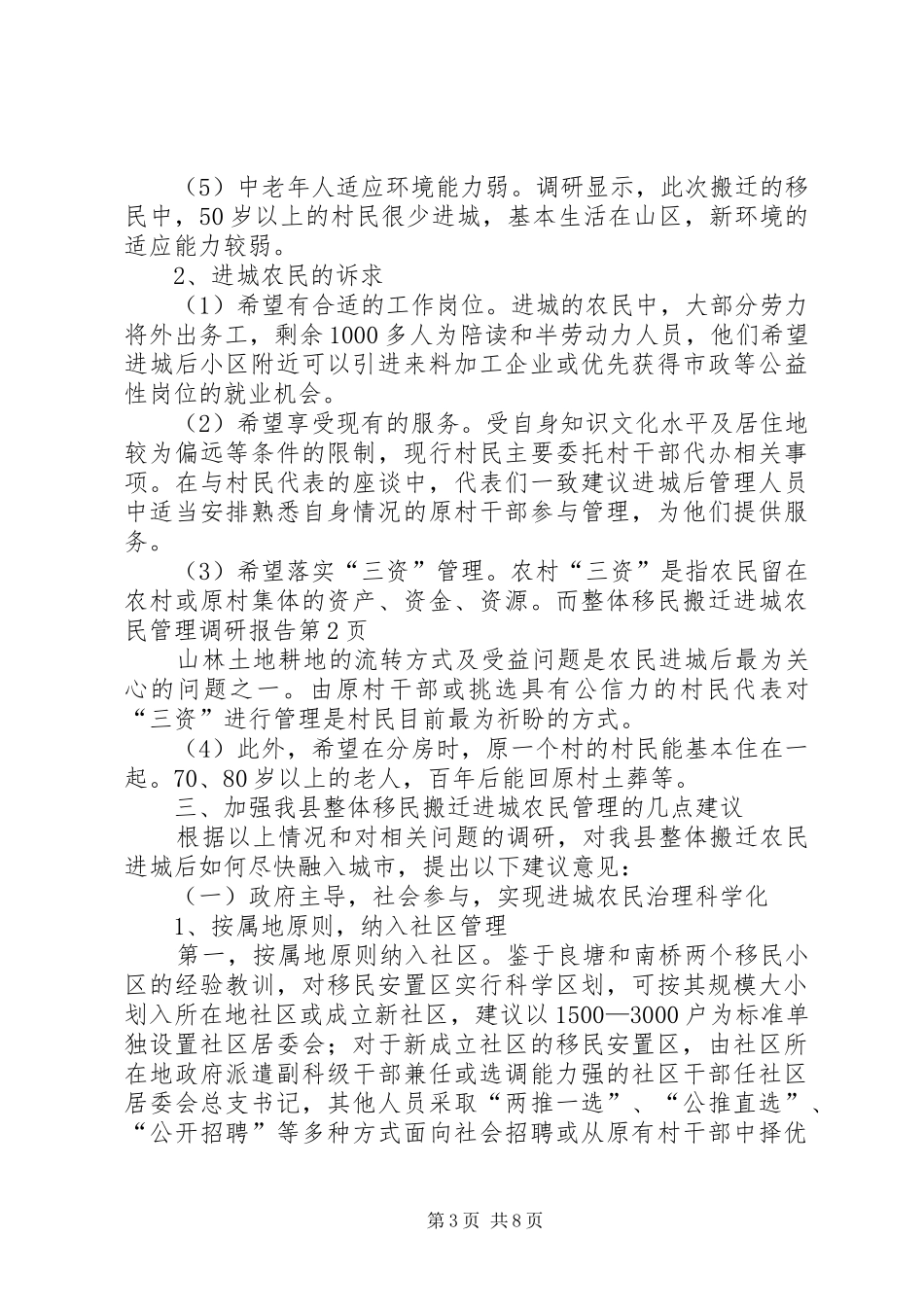 整体移民搬迁进城农民管理调研报告_第3页