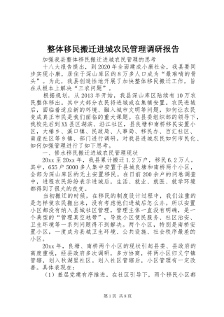 整体移民搬迁进城农民管理调研报告