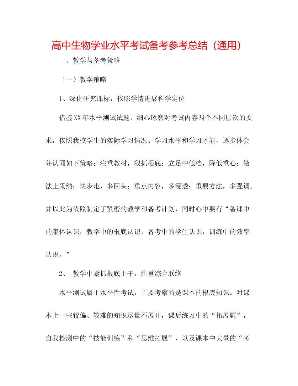 高中生物学业水平考试备考参考总结（通用）_第1页
