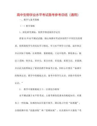 高中生物学业水平考试备考参考总结（通用）