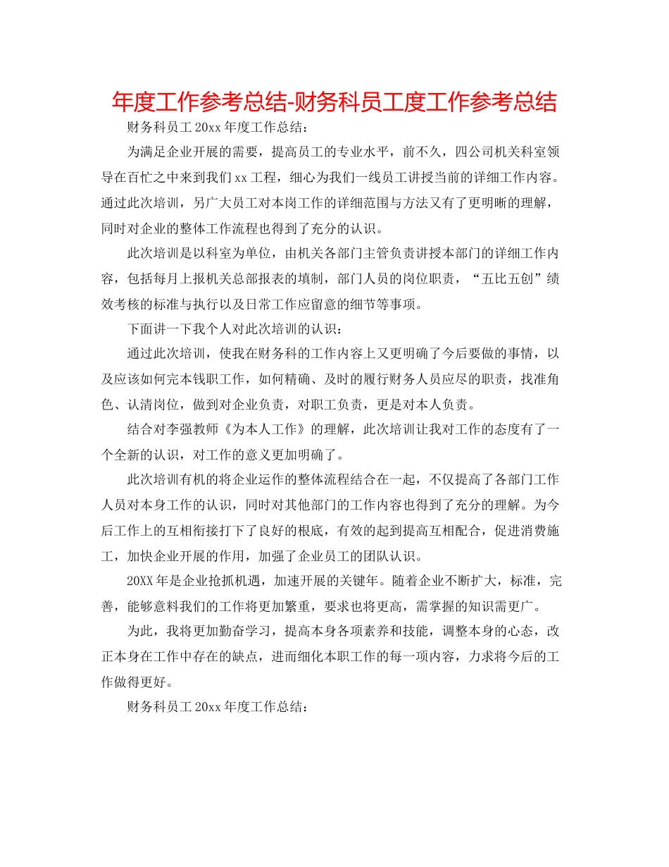 2021年度工作参考总结财务科员工度工作参考总结_第1页