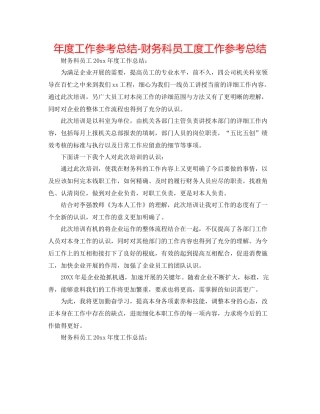 2021年度工作参考总结财务科员工度工作参考总结