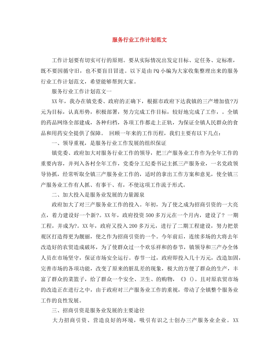 服务行业工作计划范文 _第1页