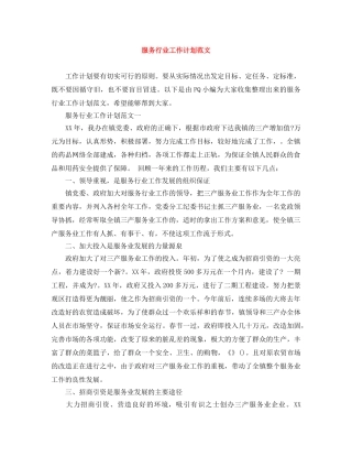 服务行业工作计划范文 