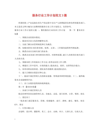 服务行业工作计划范文3篇 