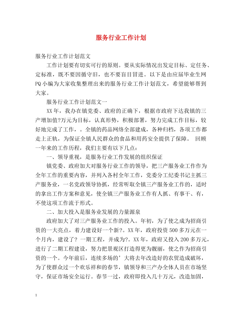 服务行业工作计划2 _第1页
