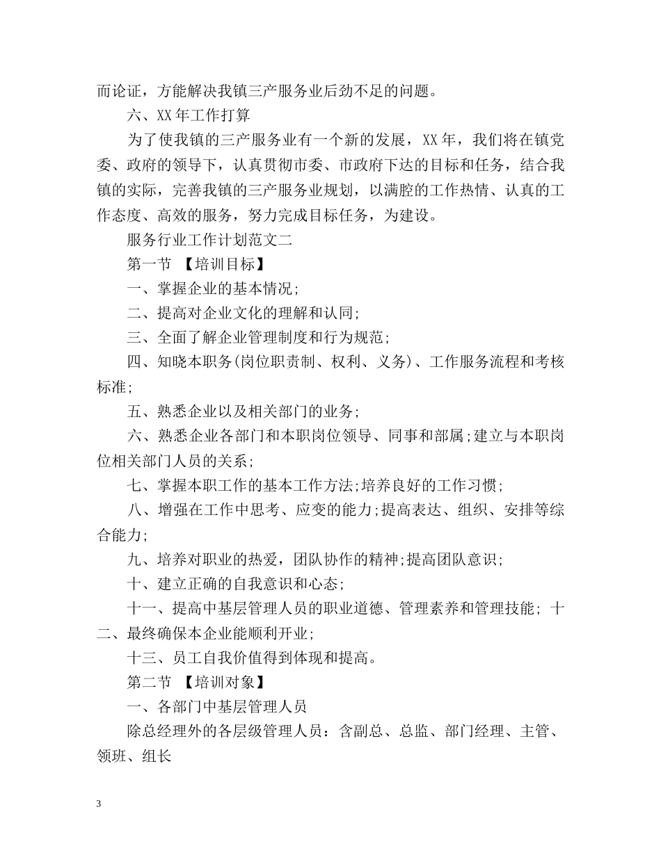 服务行业工作计划2 _第3页