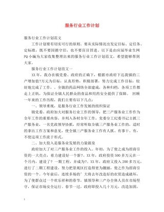 服务行业工作计划2 