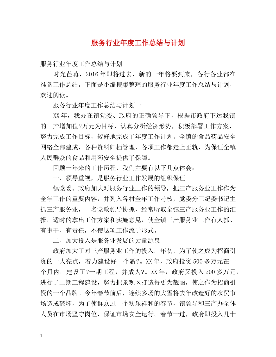 服务行业年度工作总结与计划 _第1页