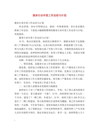 服务行业年度工作总结与计划 