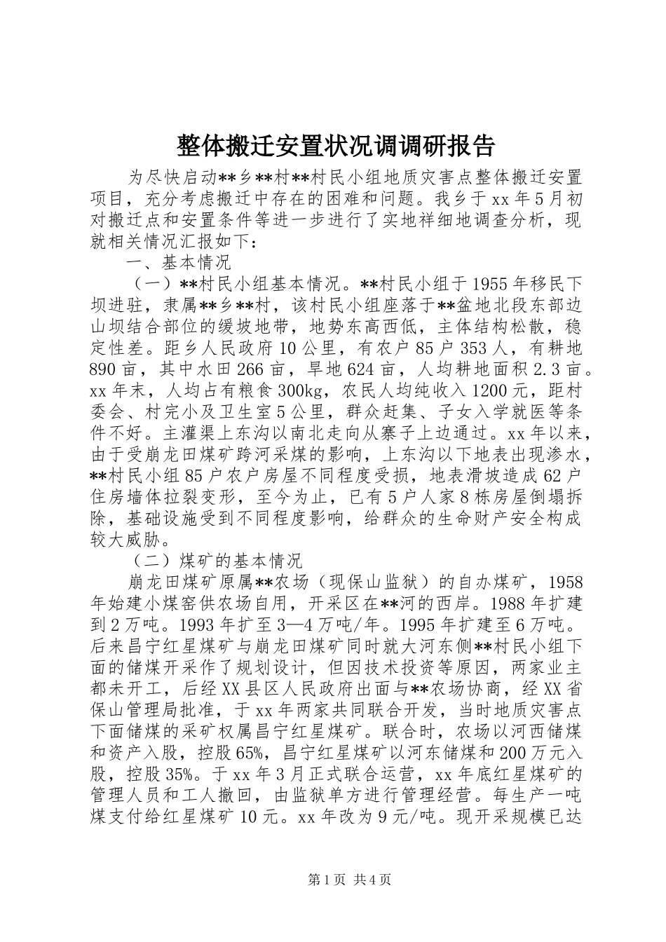 整体搬迁安置状况调调研报告_第1页
