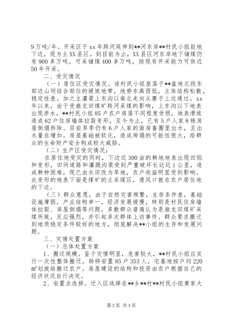 整体搬迁安置状况调调研报告_第2页